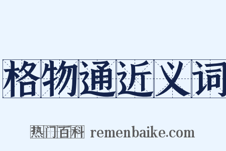 格物通近义词是什么意思的图片